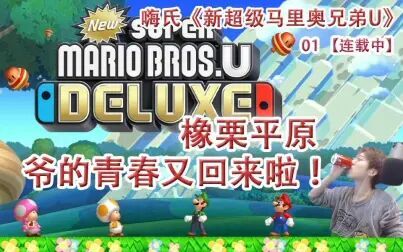 [图]【连载中】嗨氏《新超级马里奥兄弟U豪华版》New Super Mario Bros. ...