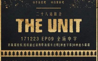 [图][神迹字幕-二十八站联合]171223 THE UNIT E09 全场中字