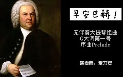 [图]《早安巴赫》无伴奏大提琴组曲G大调第一号-序曲Prelude-朱力安演奏