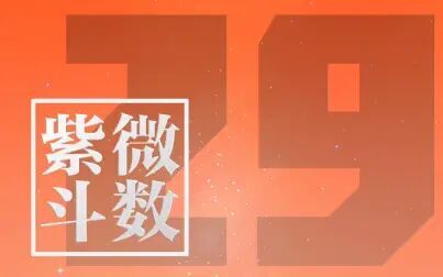 [图]29紫微斗数进阶课程 令东来主讲60课2015