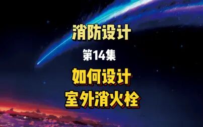 [图]消防设计|第14集|如何设计室外消火栓,室外消火栓系统如何设计