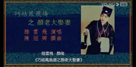 [图]【诙谐粤剧粤曲】陆云飞《巧结凤凰俦》(又名《颜老大娶妻》)