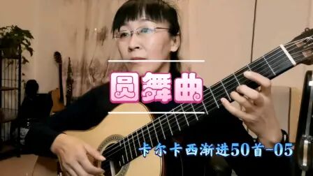 [图]【古典吉他】卡尔卡西50首渐进--05《圆舞曲》