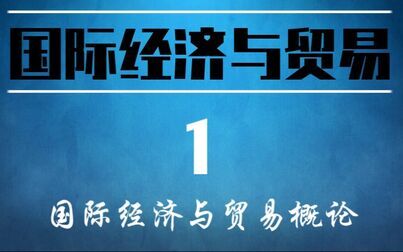 [图]【国际经济与贸易】 第 1 讲 国际经济与贸易概论