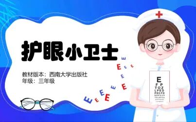 [图]幼儿园卫生健康领域微课制作《护眼小卫士》