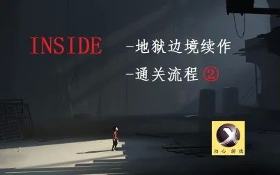 [图]动心|《Inside》堪比地狱边境的作品-流程通关2