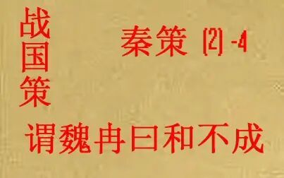 [图](历史国学)[大秦帝国]战国策-秦策(二)-4-谓魏冉曰和不成