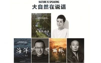 [图]【公益/环保】大自然在说话 Nature Is Speaking (2015)中文版 众星配音