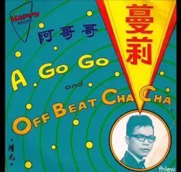 [图]1966年 黄清元 - 「蔓莉 A Go-Go And Off Beat Cha Cha」专辑 (4首)