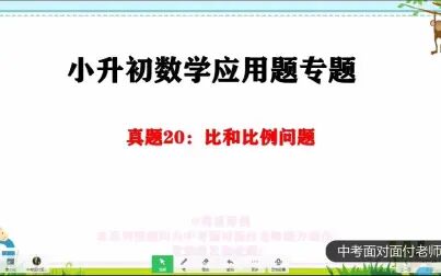 [图]小升初数学应用题20比和比例问题