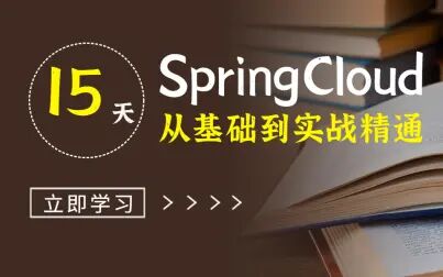 [图]史上最全的SpringCloud教程,挑战15天从springcloud微服务架构基础...