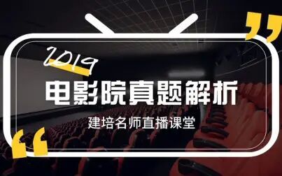 [图]2019年建筑师考试真题解析——电影院