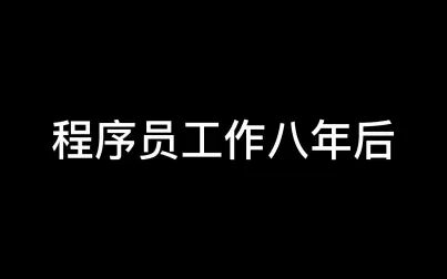 [图]你不知道的程序员