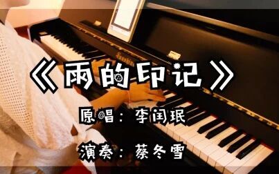 [图]李闰珉《雨的印记》钢琴曲丨爱上好钢琴