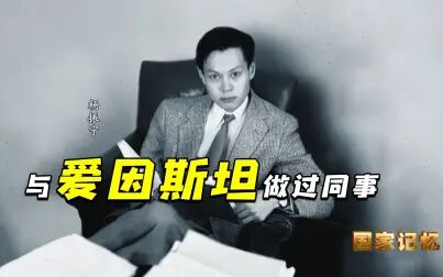 [图]杨振宁与爱因斯坦做过同事