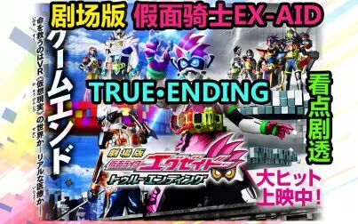 [图]【剧透慎入】剧场版假面骑士EX-AID TRUE·ENDING