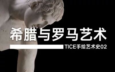 [图]希腊与罗马艺术-【TICE手绘艺术史】02