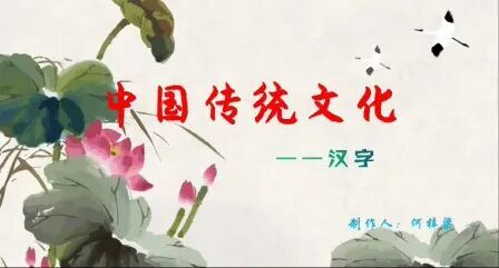 [图]中国传统文化——汉字