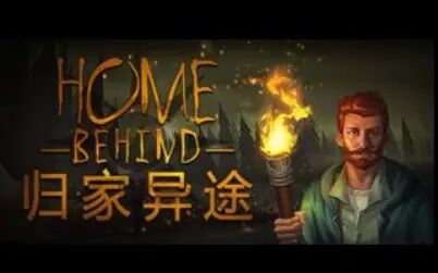 [图][oLaf直播]HomeBehind丶归家异途v1.12~v1.13【直播录像】