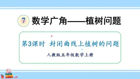 [图]人教版数学五年级上册第七单元 3、封闭曲线上植树的问题