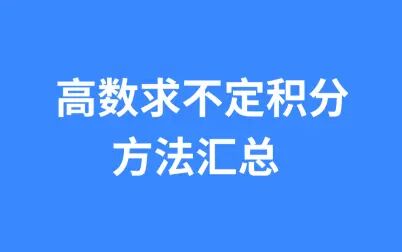 [图]【高数】求不定积分方法总结