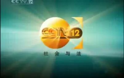 [图]2007年11月23日CCTV-12《天网》之前的广告