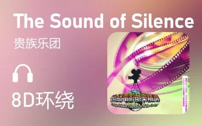 [图]【8D环绕】《The Sound of Silence》-贵族乐团 第406期