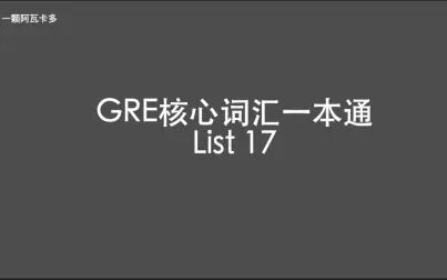 [图]GRE核心词汇一本通 List 17