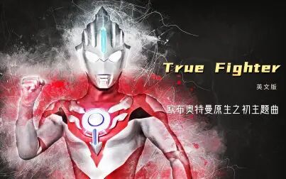 [图]英文版《True Fighter》,欧布奥特曼原生之初主题曲,真的超好听