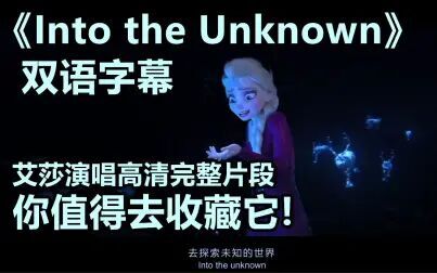 [图]【冰雪奇缘2/双语字幕】《Into the Unknown》艾莎演唱高清完整片段