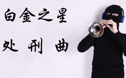 [图]白 金 之 星 送 葬 曲