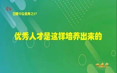 [图]精益求精追求完美 田建中论教育27