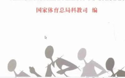 [图]现代教练员科学训练理论与实践 PDF