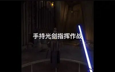 [图]Oculus quest Vader Immortal Episode 星球大战三:不朽的维达指挥作战