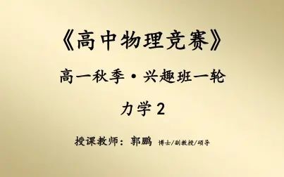 [图]2018-2019-2-难度系数2.0-高一秋季《物理竞赛1轮》力学(下)48h