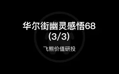 [图]华尔街幽灵感悟68(3/3)