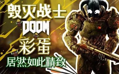 [图]【墨鱼】DOOM毁灭战士惊现良心初代彩蛋