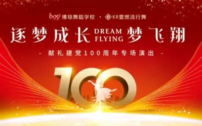 [图]【博琼舞蹈学校】《逐渐成长梦飞翔》献礼建党100周年专场演出