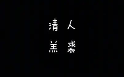 [图]【每天读点古诗文】朗读《诗经》篇目《清人》+《羔裘》