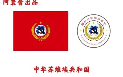 [图]中华苏维埃共和国国歌