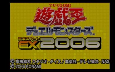 [图]【游戏王GX时代遗老 】 GBA 游戏王怪兽决斗EX2006 第二弹