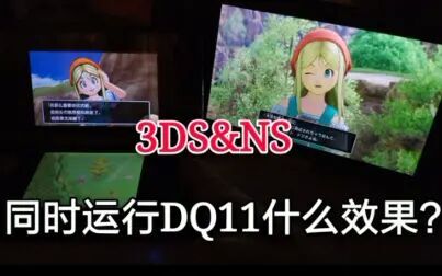 [图]【DQ11】两个世代掌机玩一款游戏?勇者斗恶龙11S