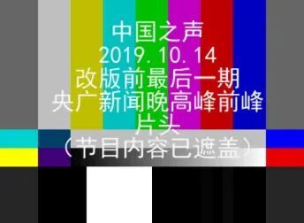 [图]改版前的最后一期央广新闻晚高峰剪辑