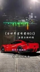 [图]戴上耳机《全世界宣布我爱你》【DJ版本】3D环绕音乐