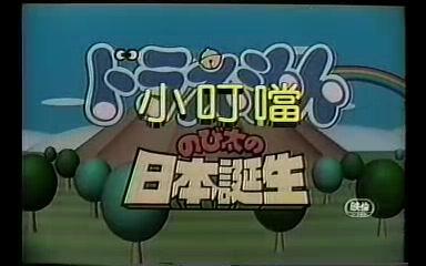 [图]【240P/VCD/剧场版】哆啦A梦 日本诞生 国语【中文字幕】