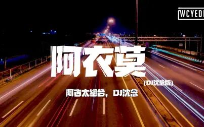 [图]阿吉太组合,DJ沈念 - 阿衣莫 (DJ沈念版)「我承认 我曾今爱过 曾经...