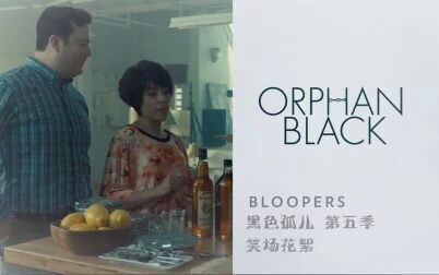 [图]【笑场花絮】黑色孤儿第五季Orphan Black