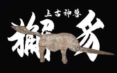 [图][骆博藏宝]中国古代神话之神兽——獬豸