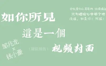 [图]【我怎么又在摸鱼】邹兆龙×钱小豪|出来混总是要还的|赠@月摇风扬