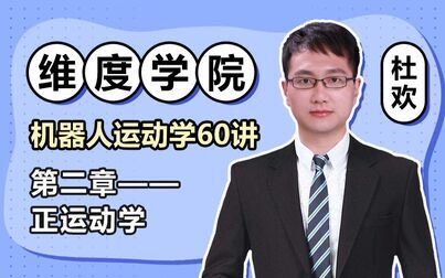 [图]维度学院 机器人运动学60讲 第二章正运动学